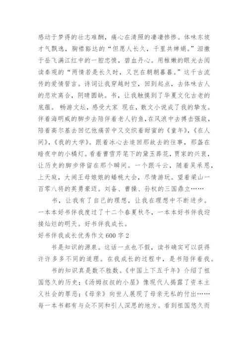 好书伴我成长优秀作文600字.docx