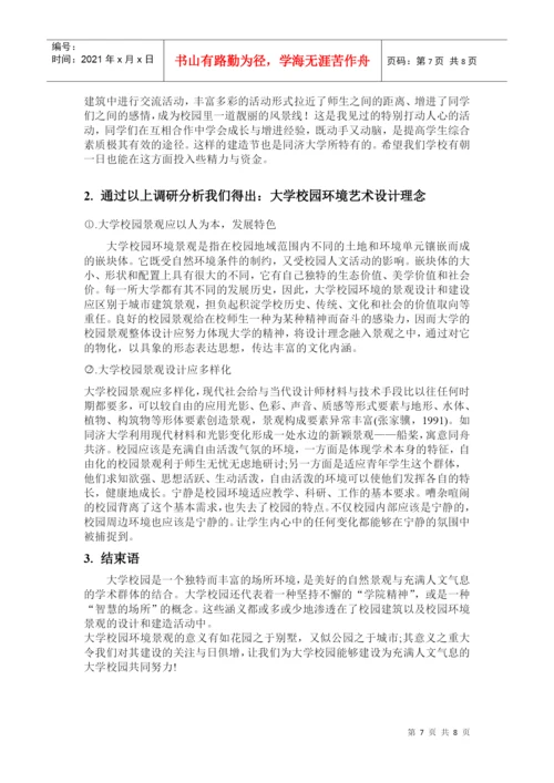 大学校园环境分析论文——以同济为例.docx