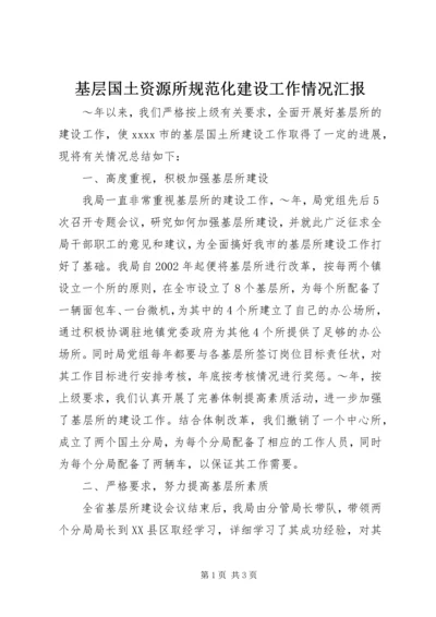 基层国土资源所规范化建设工作情况汇报 (4).docx