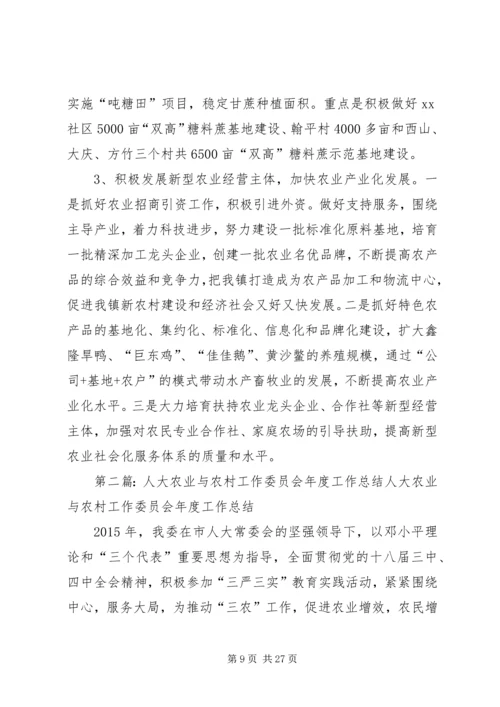 人大农业与农村工作委员会工作总结.docx