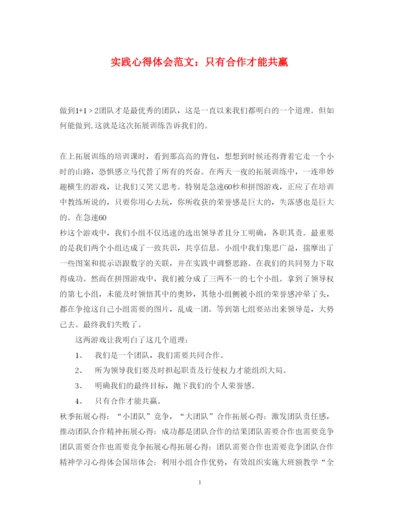 精编实践心得体会范文只有合作才能共赢.docx