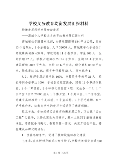 学校义务教育均衡发展汇报材料精编.docx