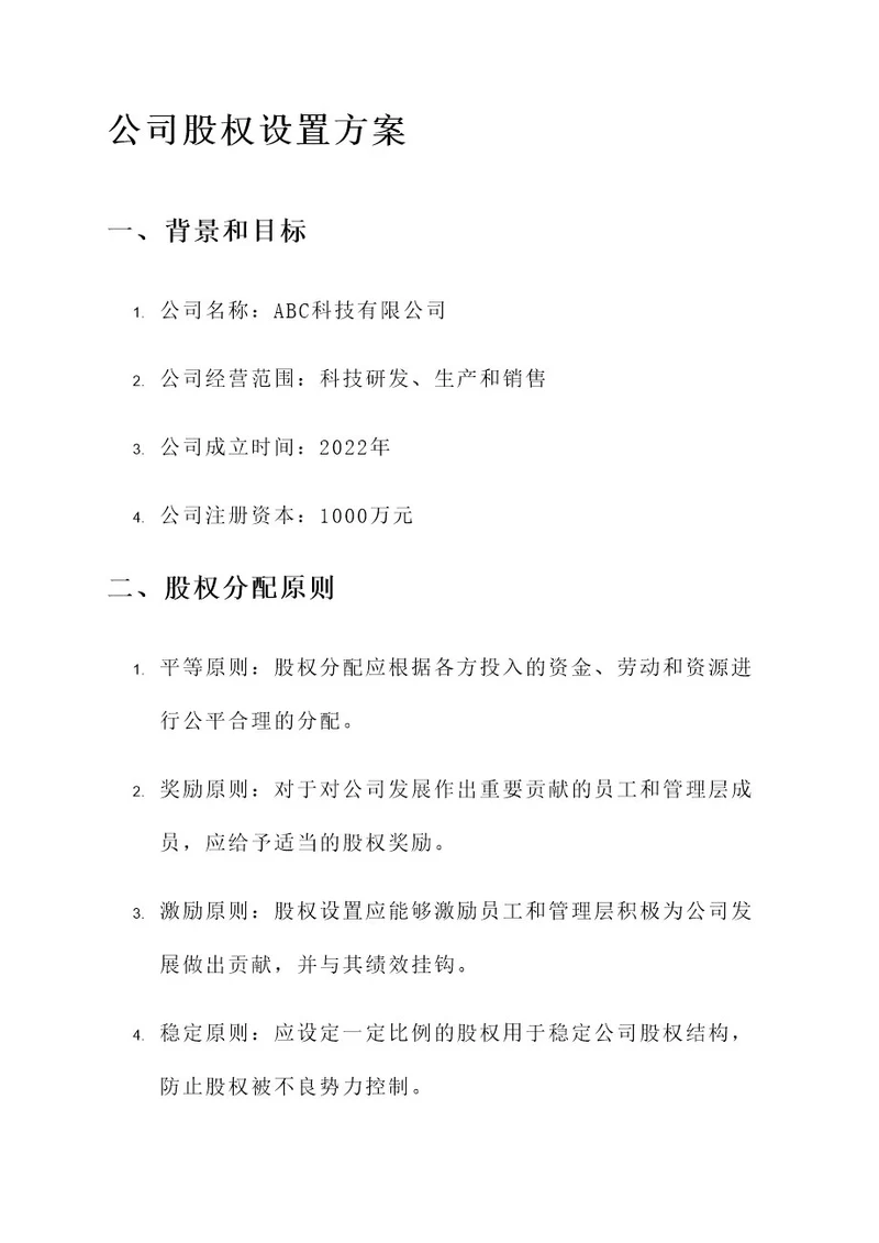 公司股权设置方案