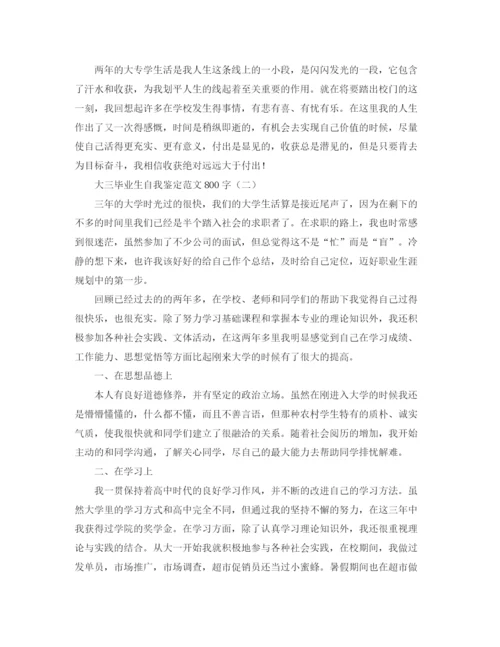 精编之大三毕业生自我鉴定范文800字2.docx