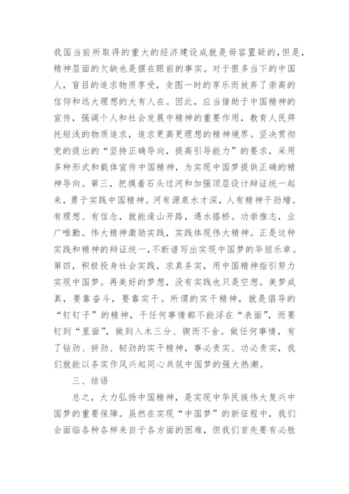 关于中国精神的思修论文.docx