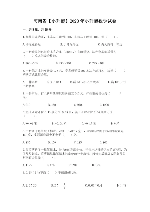 河南省【小升初】2023年小升初数学试卷含答案（名师推荐）.docx