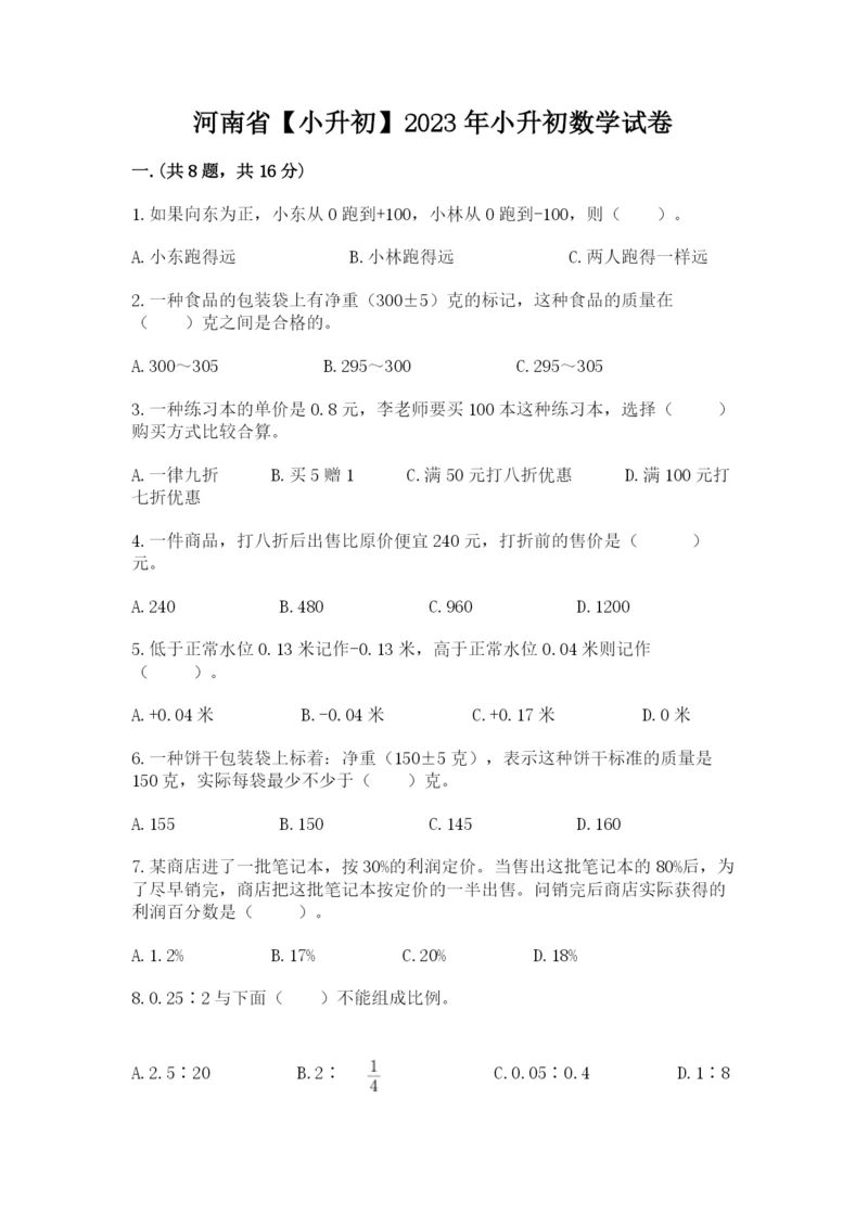 河南省【小升初】2023年小升初数学试卷含答案（名师推荐）.docx