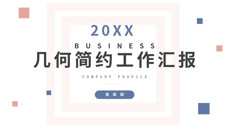 白底几何形状总结述职汇报PPT模板