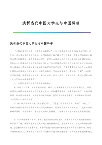 浅析当代中国大学生与中国科普.docx