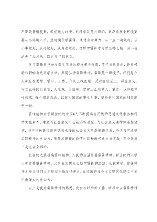 2023年3月学习雷锋思想汇报范文