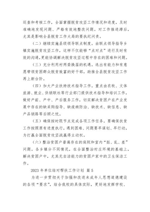 2023年单位结对帮扶工作计划_1.docx