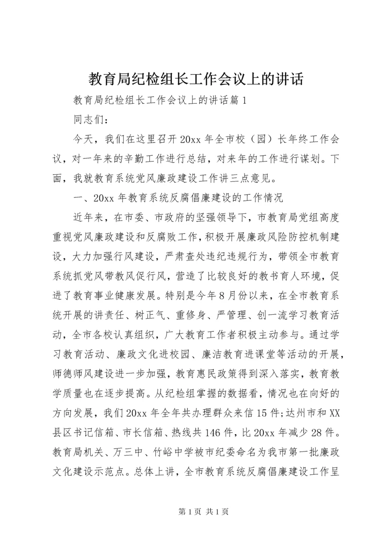 教育局纪检组长工作会议上的讲话.docx