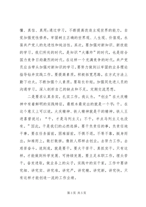 学习大庆精神铁人精神心得体会新建 (4).docx