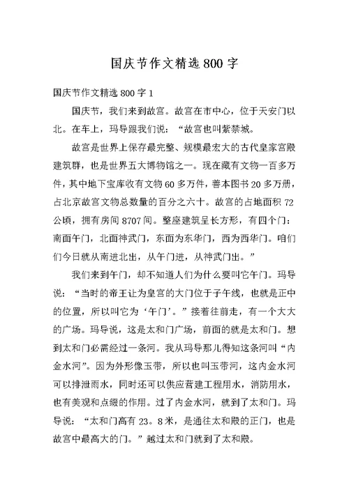 国庆节作文精选800字