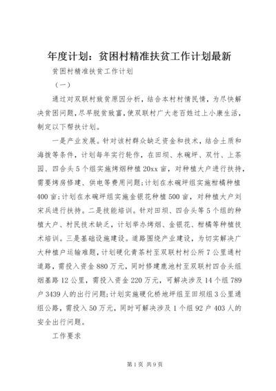 年度计划：贫困村精准扶贫工作计划最新.docx