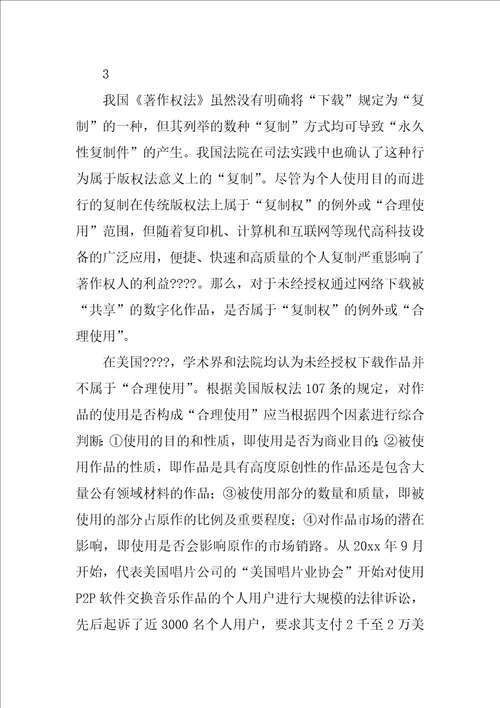 法学本科毕业论文文献综述网络音乐著作权保护研究综述