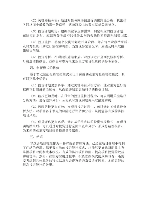 基于节点法项目管理的业主方投资管控模式创新