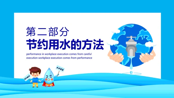 珍惜水源从我做起动态PPT模板