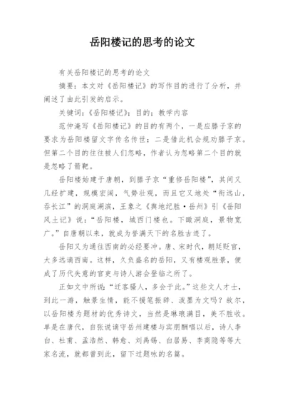 岳阳楼记的思考的论文.docx