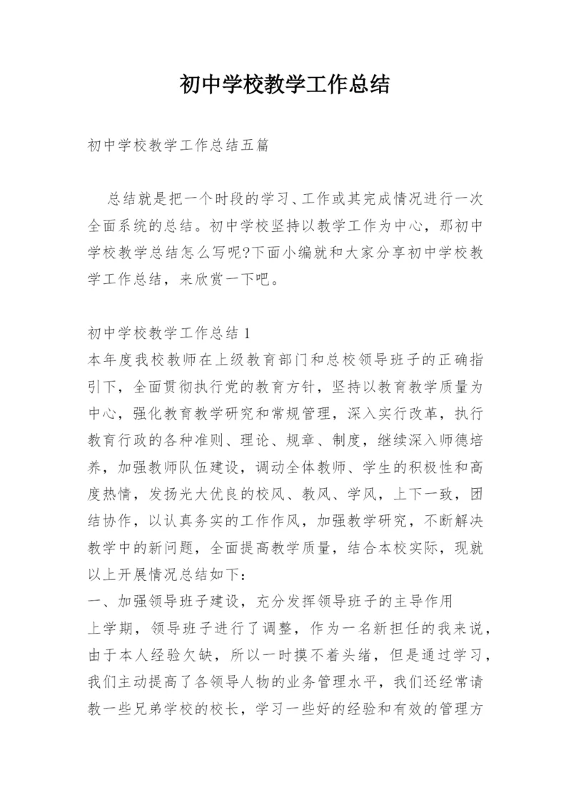 初中学校教学工作总结.docx