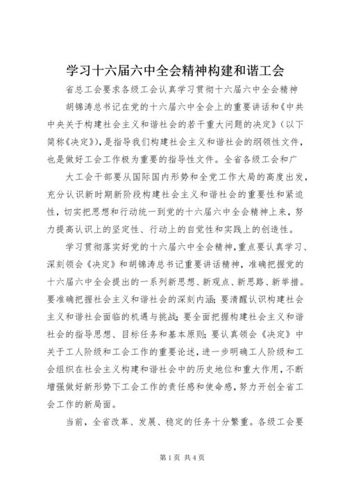 学习十六届六中全会精神构建和谐工会 (3).docx