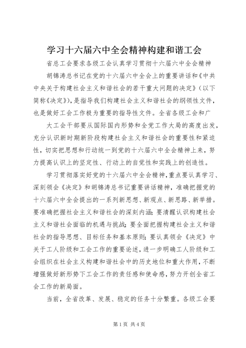 学习十六届六中全会精神构建和谐工会 (3).docx