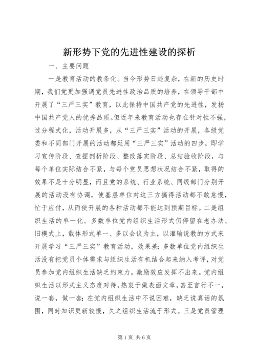 新形势下党的先进性建设的探析.docx