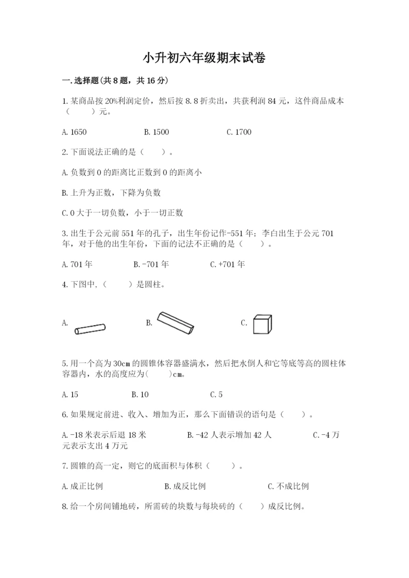 小升初六年级期末试卷【综合题】.docx