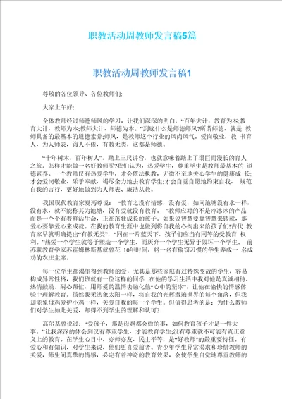 职教活动周教师发言稿5篇