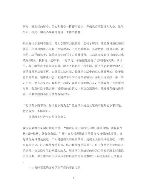 精编优秀班主任教学心得体会范文.docx