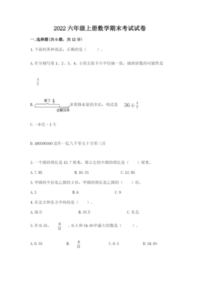 2022六年级上册数学期末考试试卷及答案（新）.docx