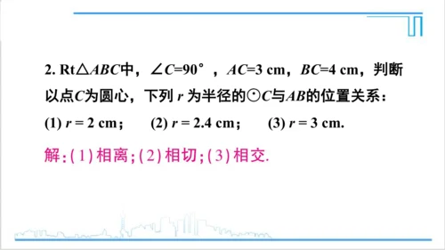 【高效备课】人教版九(上) 24.2 点和圆、直线和圆的位置关系 习题24.2 课件