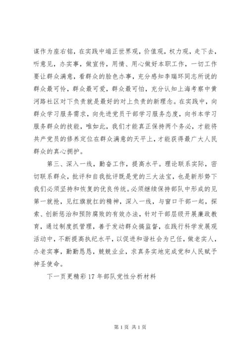 XX年部队党性分析材料.docx