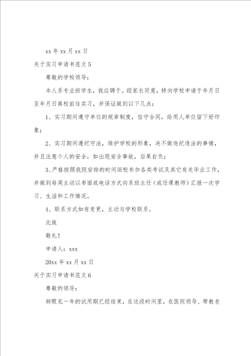 关于实习申请书范文10篇