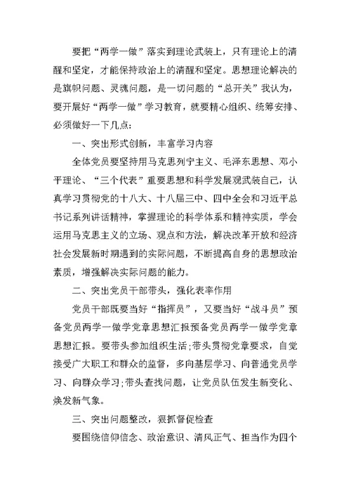 基层党员两学一做党章思想汇报