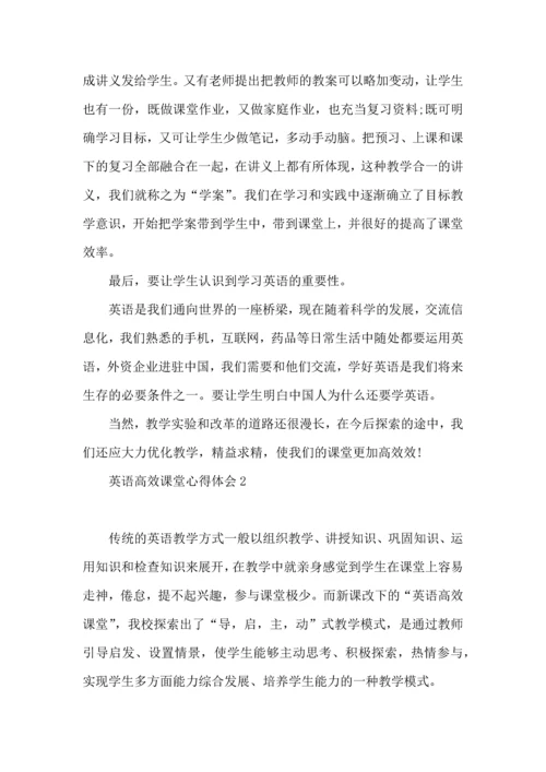 英语高效课堂心得体会集合15篇.docx