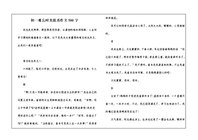 初一难忘时光优秀作文500字