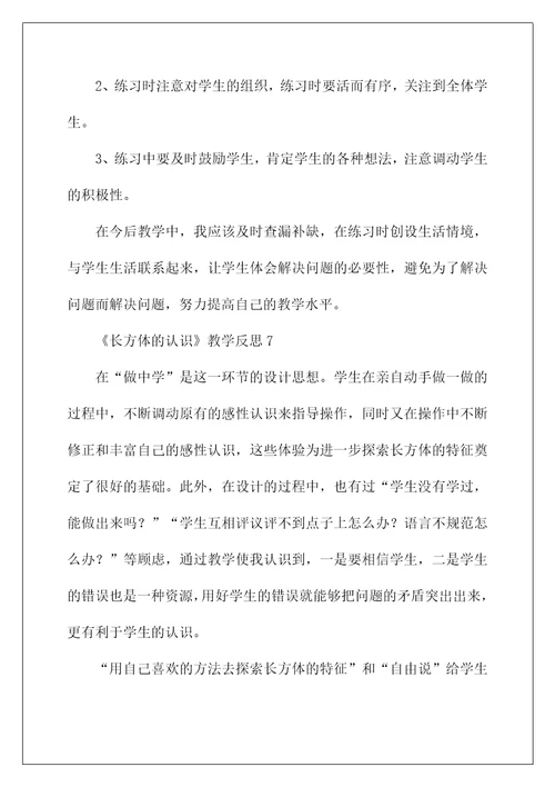 2022《长方体的认识》教学反思