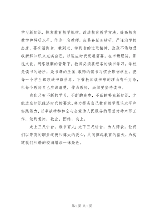 学习《中小学教师职业道德规范》心得体会_1 (8).docx