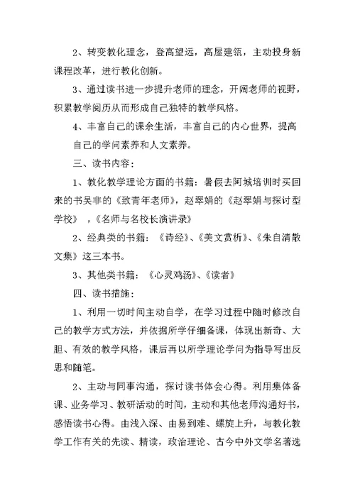 小学英语教师读书计划