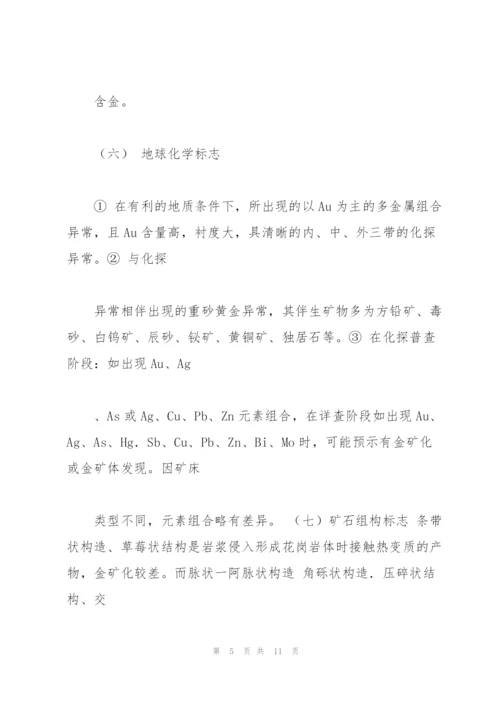 金矿床成矿找矿标志.docx