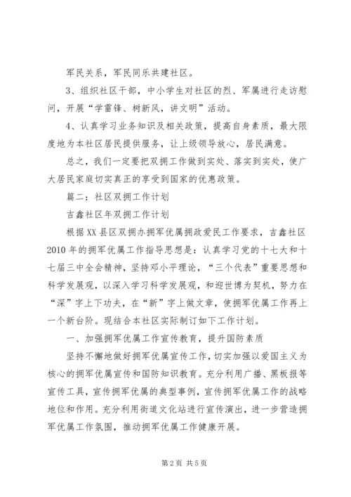 社区双拥工作计划 (5).docx