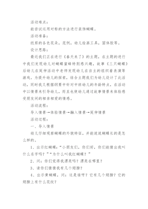 中班语言课件教案：《三只蝴蝶》.docx