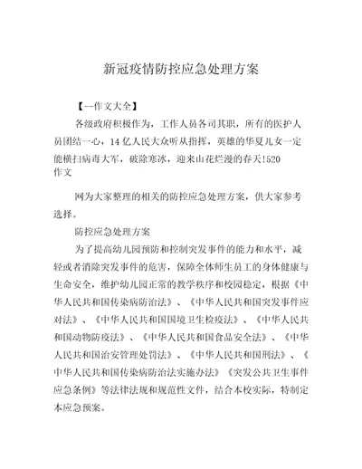 新冠疫情防控应急处理方案