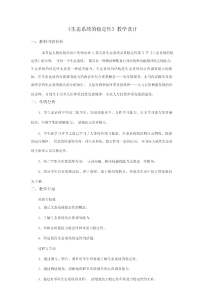 《生态系统的稳定性》教学设计055429.docx