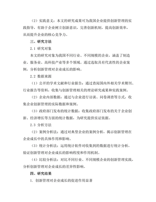 创新管理在企业成长中的关键作用