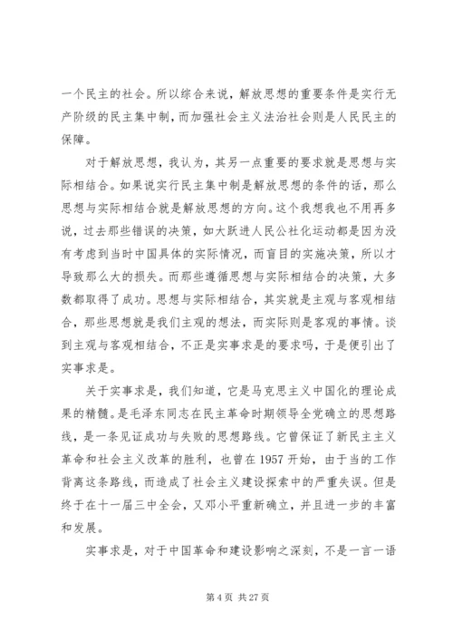 第一篇：解放思想实事求是团结一致向前看思想汇报.docx