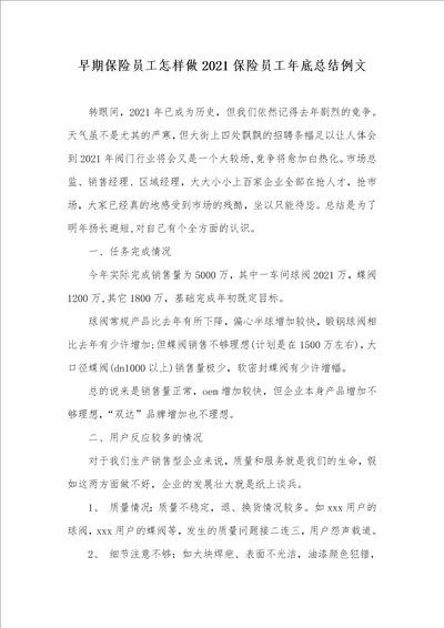 早期保险员工怎样做2021保险员工年底总结例文