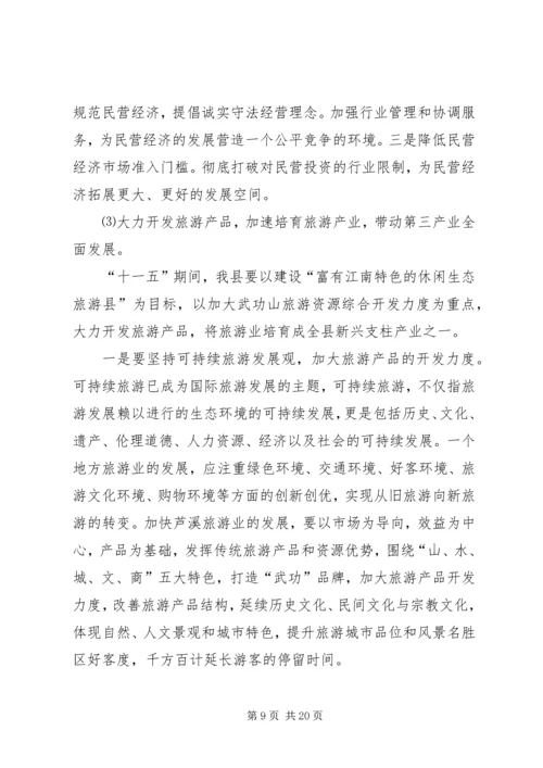 某县国民经济和社会发展“十一五”规划基本思路.docx