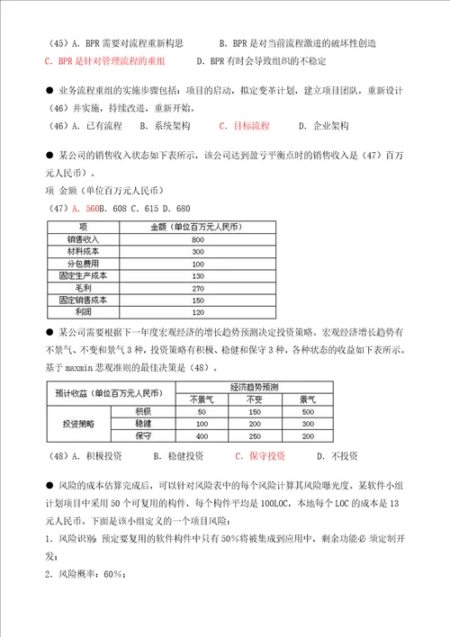 项目管理师综合知识练习题答案